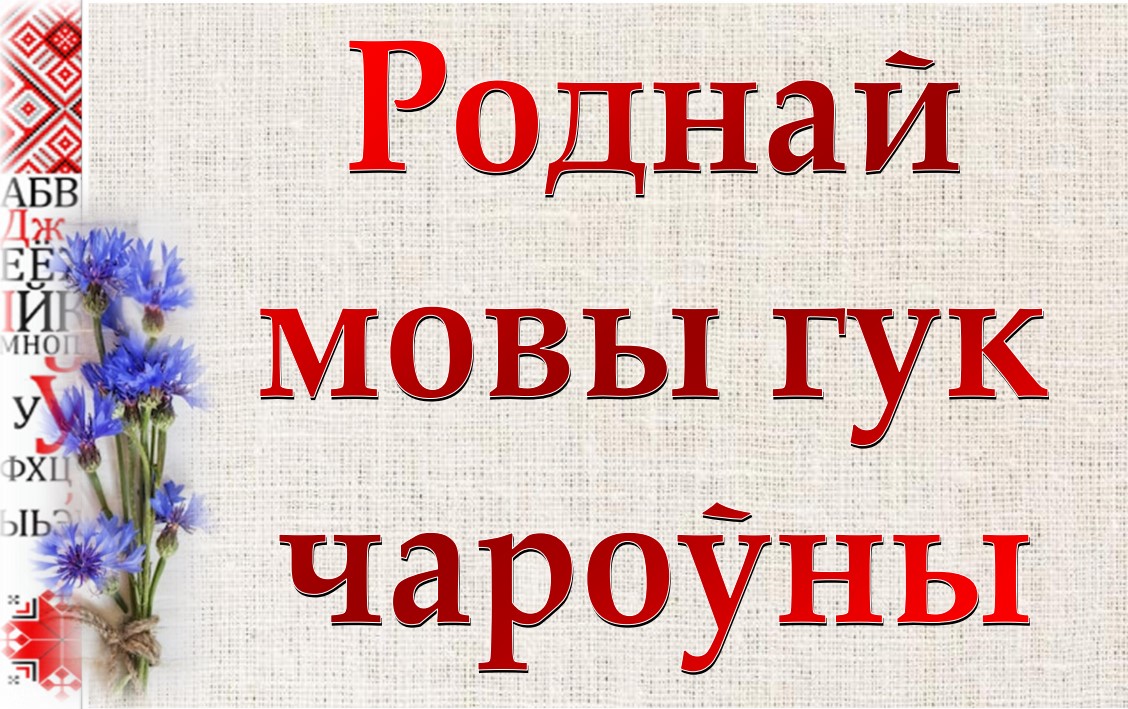 Дзень роднай мовы прэзентацыя. Книжная выставка да дня роднай мовы. День беларускай мовы. Дзень роднай мовы Беларусь. Дзень роднай МОВ.